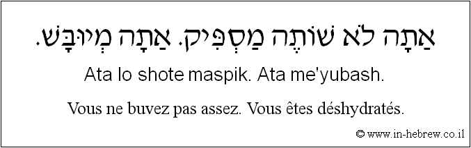 Français à l'hébreu: Vous ne buvez pas assez. Vous êtes déshydratés.