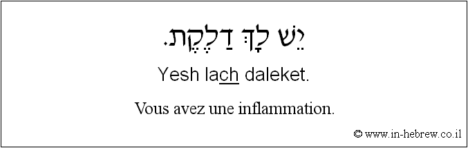 Français à l'hébreu: Vous avez une inflammation.