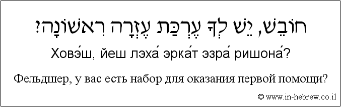 Иврит и русский: Фельдшер, у вас есть набор для оказания первой помощи?