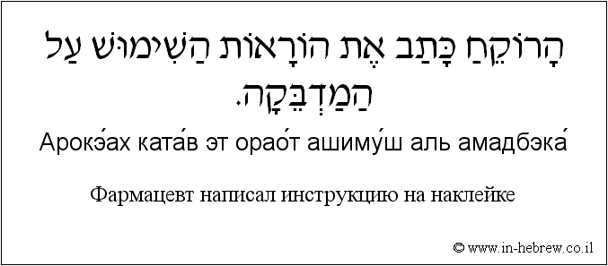 Иврит и русский: Фармацевт написал инструкцию на наклейке