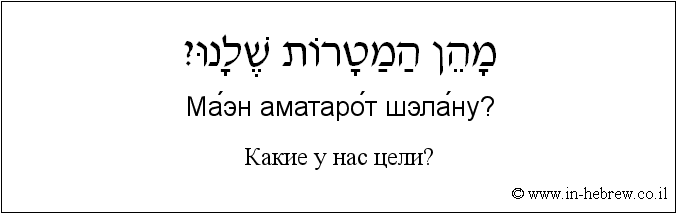 Иврит и русский: Какие у нас цели?