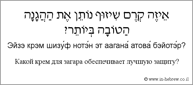 Иврит и русский: Какой крем для загара обеспечивает лучшую защиту?