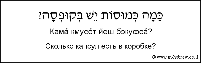 Иврит и русский: Сколько капсул есть в коробке?