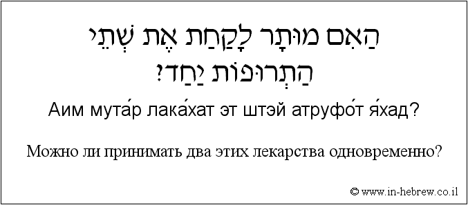 Иврит и русский: Можно ли принимать два этих лекарства одновременно?