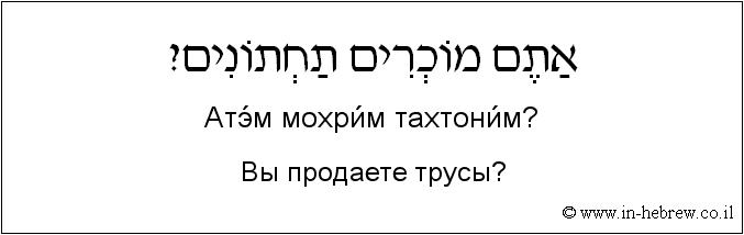 Иврит и русский: Вы продаете трусы?