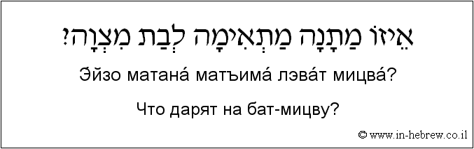 Иврит и русский: Что дарят на бат-мицву?
