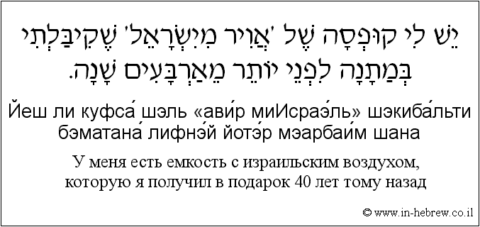 Иврит и русский: У меня есть емкость с израильским воздухом, которую я получил в подарок 40 лет тому назад