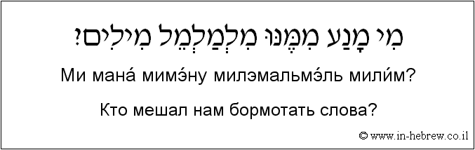 Иврит и русский: Кто мешал нам бормотать слова?