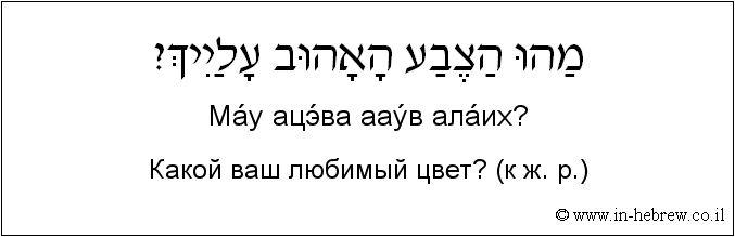 Иврит и русский: Какой ваш любимый цвет? (к ж. р.)