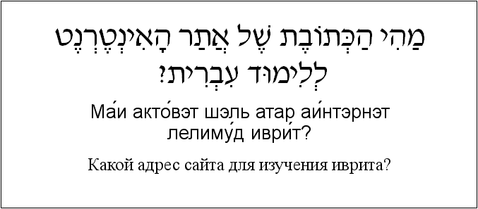 Иврит и русский: Какой адрес сайта для изучения иврита?