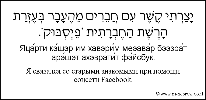 Иврит и русский: Я связался со старыми знакомыми при помощи соцсети Facebook.