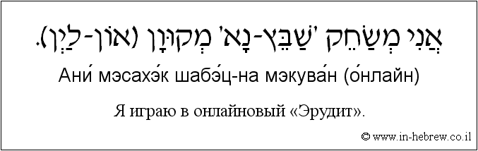 Иврит и русский: Я играю в онлайновый «Эрудит».