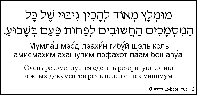 Иврит и русский: Очень рекомендуется сделать резервную копию важных документов раз в неделю, как минимум.
