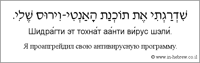 Иврит и русский: Я проапгрейдил свою антивирусную программу.