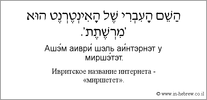 Иврит и русский: Ивритское название интернета - «миршетет».