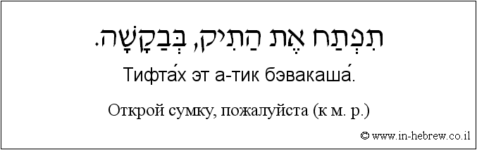 Иврит и русский: Открой сумку, пожалуйста (к м. р.)