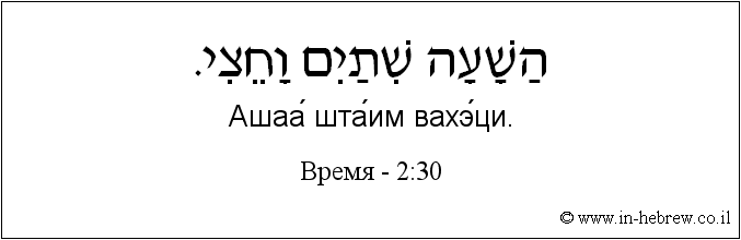 Иврит и русский: Bремя - 2:30