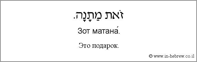 Иврит и русский: Это подарок.