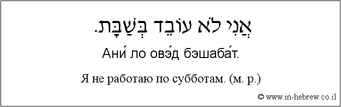 Иврит и русский: Я не работаю по субботам. (м. р.)