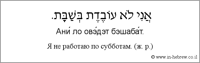 Иврит и русский: Я не работаю по субботам. (ж. р.)