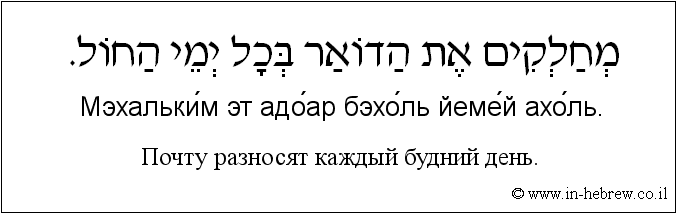 Иврит и русский: Почту разносят каждый будний день.