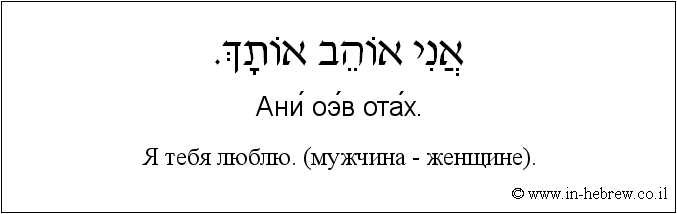 Иврит и русский: Я тебя люблю. (мужчина - мужчине).