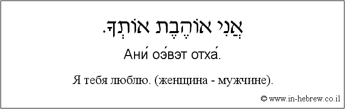 Иврит и русский: Я тебя люблю. (женщина - женщине).