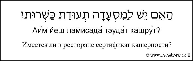 Иврит и русский: Имеется ли в ресторане сертификат кашерности?