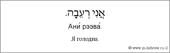 Иврит и русский: Я голодна.