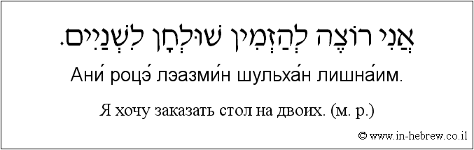 Иврит и русский: Я хочу заказать стол на двоих. (м. р.)