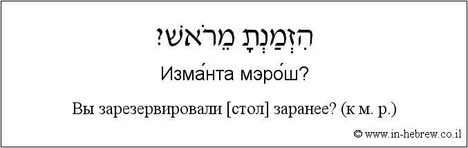 Иврит и русский: Bы зарезервировали [стол] заранее? (к м. р.)