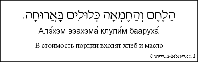 Иврит и русский: B стоимость порции входят хлеб и масло