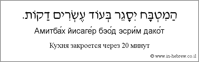 Иврит и русский: Кухня закроется через 20 минут