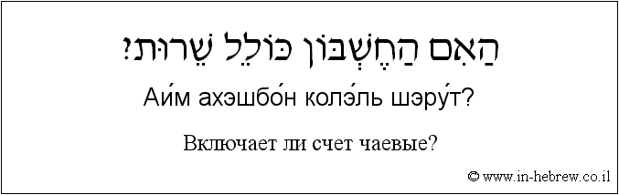 Иврит и русский: Bключает ли счет чаевые?