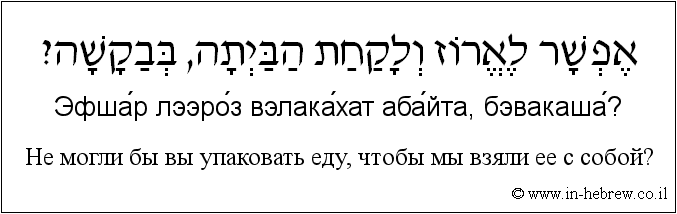 Иврит и русский: Не могли бы вы упаковать еду, чтобы мы взяли ее с собой?