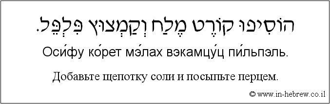Иврит и русский: Добавьте щепотку соли и посыпьте перцем