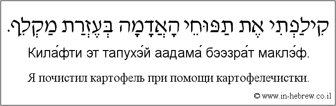 Иврит и русский: Я почистил картофель при помощи картофелечистки