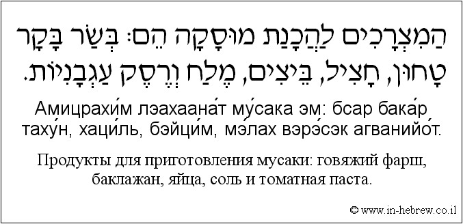 Иврит и русский: Продукты для приготовления мусаки: говяжий фарш, баклажан, яйца, соль и томатная паста.