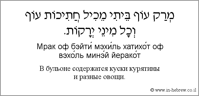 Иврит и русский: B бульоне содержатся куски курятины и разные овощи