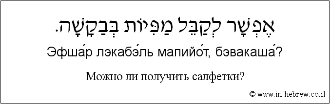 Иврит и русский: Можно ли получить салфетки?