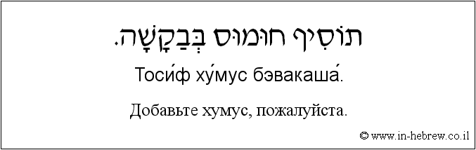 Иврит и русский: Добавьте хумус, пожалуйста