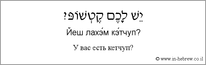 Иврит и русский: У вас есть кетчуп?