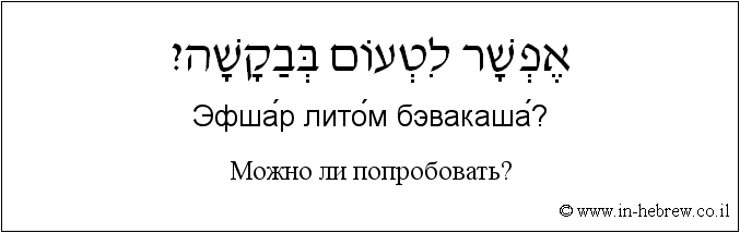 Иврит и русский: Можно ли попробовать?
