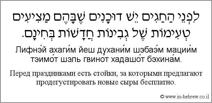 Иврит и русский: Перед праздниками есть стойки, за которыми предлагают продегустировать новые сыры бесплатно.