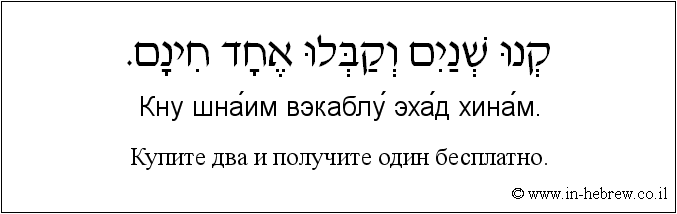 Иврит и русский: Купите два и получите один бесплатно