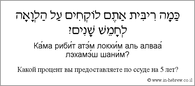 Иврит и русский: Какой процент вы предоставляете по ссуде на 5 лет?
