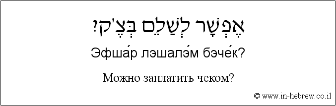 Иврит и русский: Можно заплатить чеком?