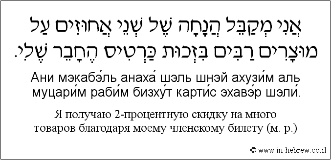 Иврит и русский: Я получаю 2-процентную скидку на много товаров благодаря моему членскому билету