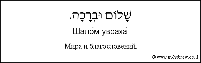 Иврит и русский: Мира и благословений