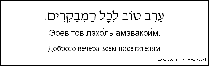 Иврит и русский: Доброго вечера всем посетителям